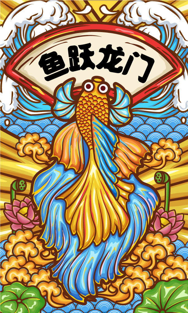 国朝插画《鱼跃龙门》