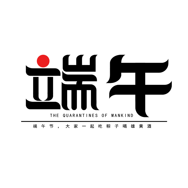 端午節字體設計