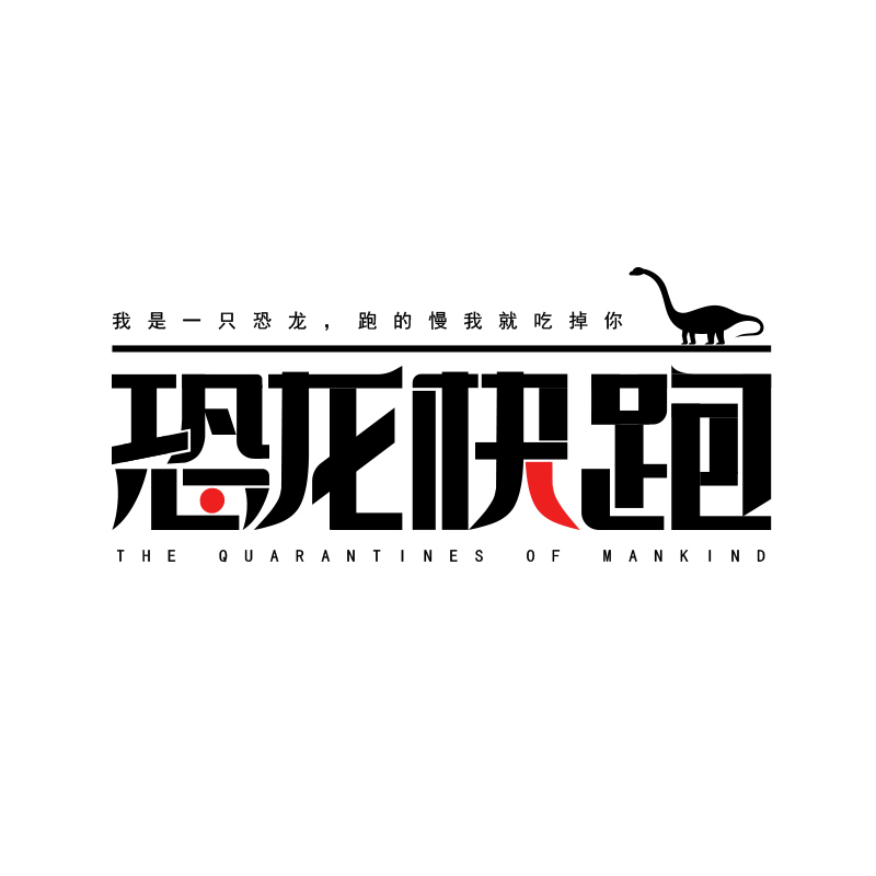 恐龙快跑,原创作品,字体设计,150***562 - 虎课网
