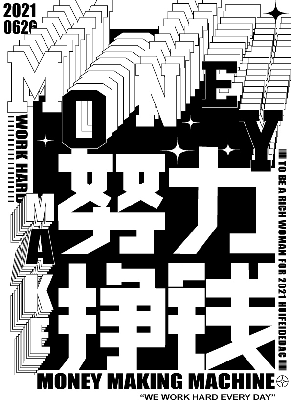 文字海报-努力挣钱