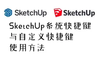 SketchUp系统快捷键与自定义快捷键使用方法