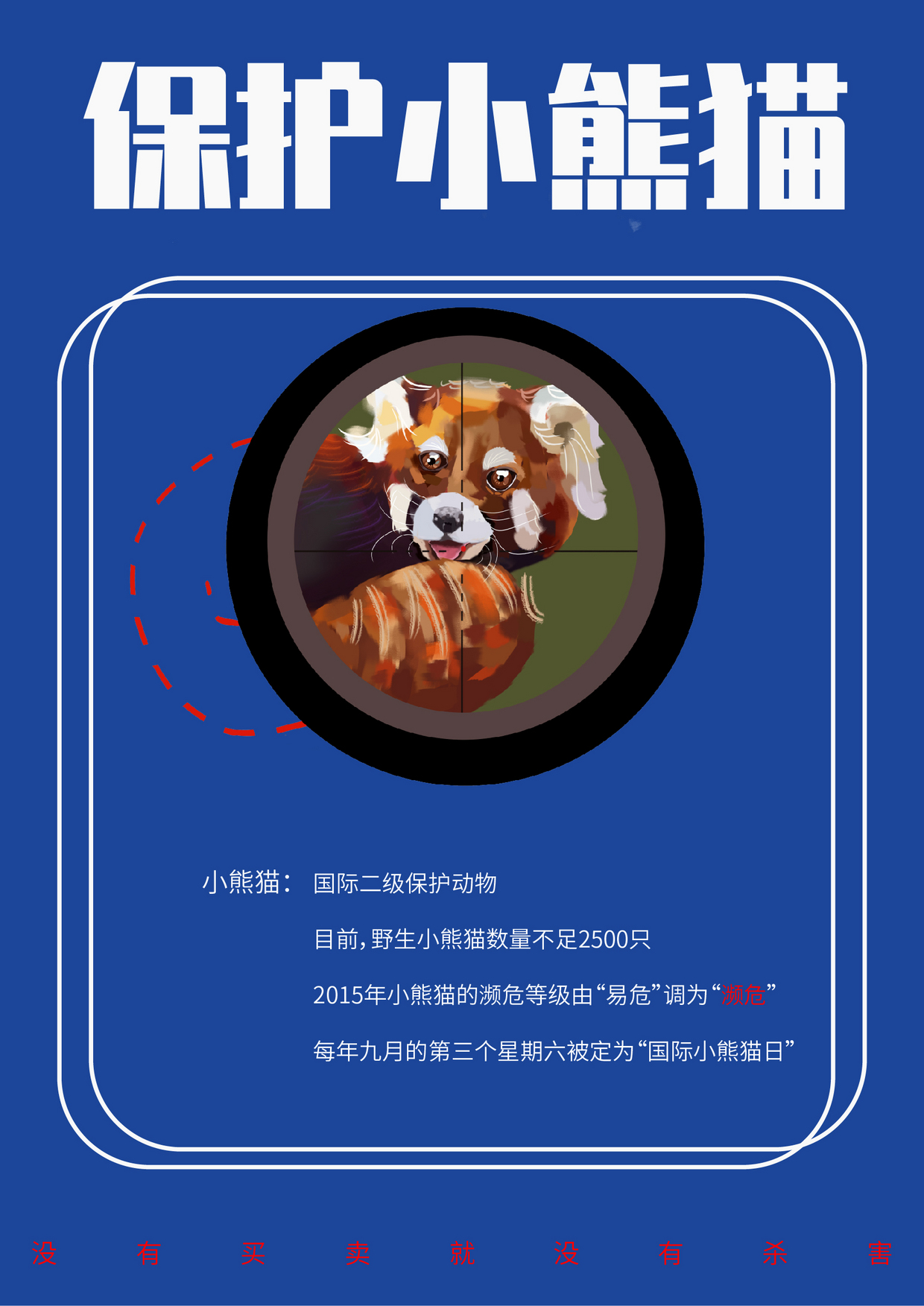 保护熊猫创意海报名字图片