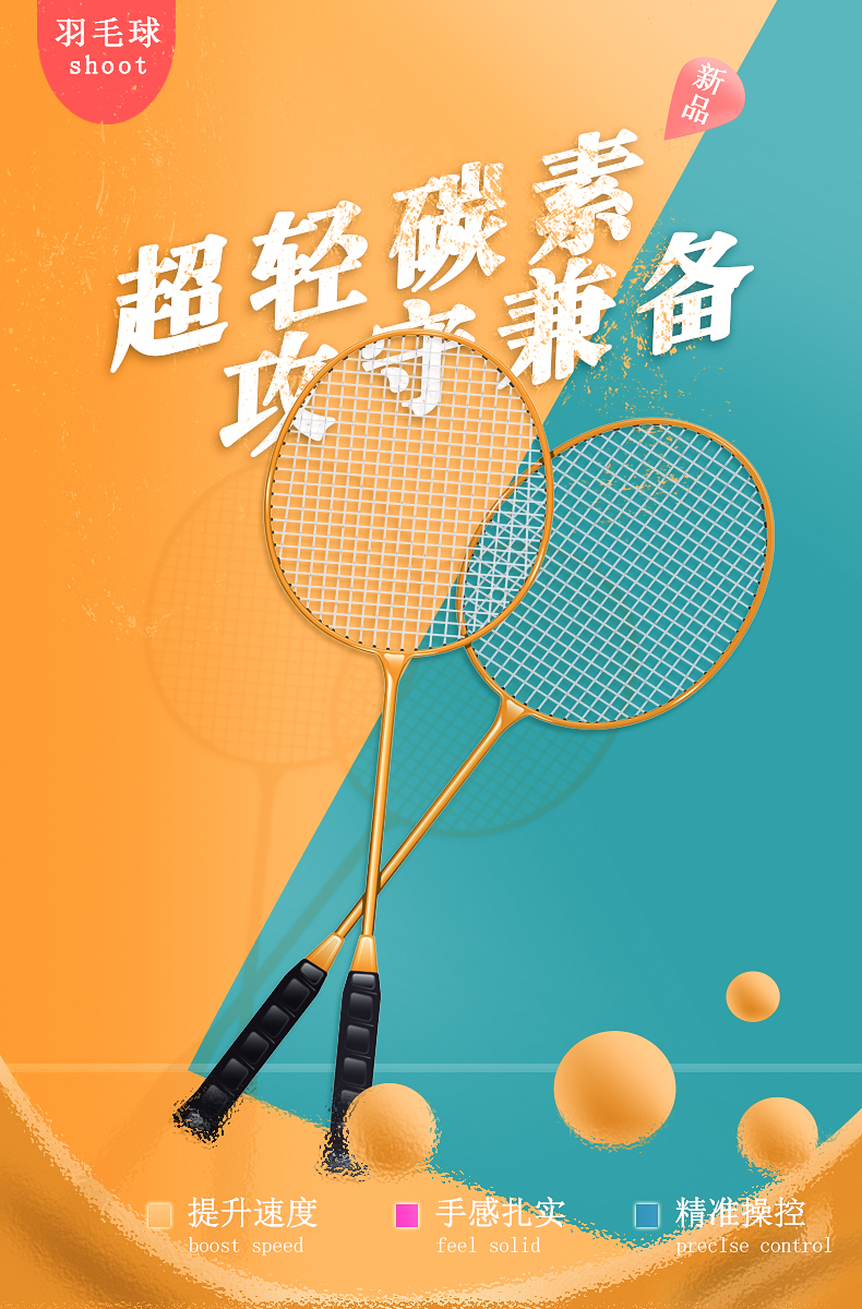 羽毛球拍详情海报