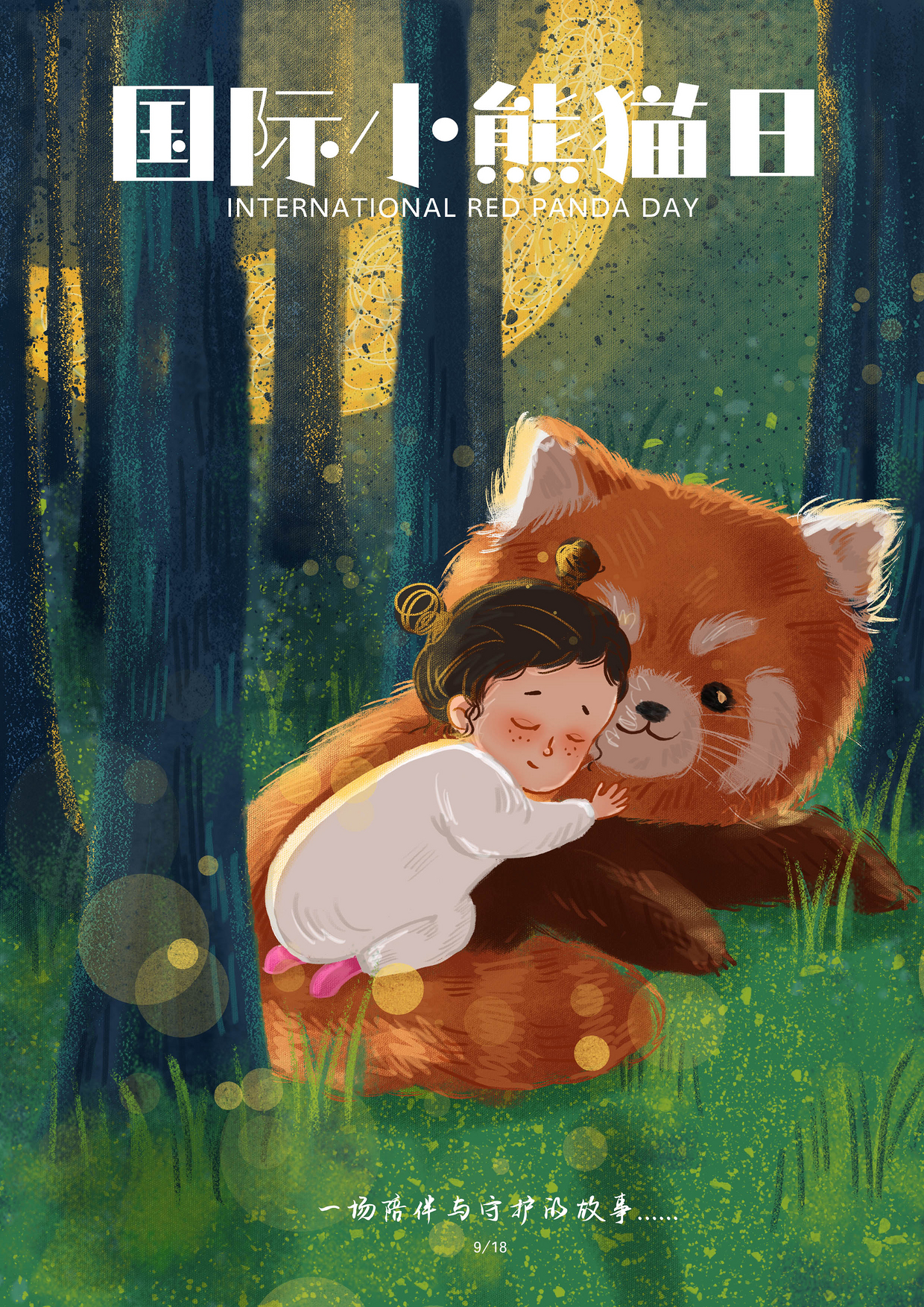 一场陪伴与守护的故事-关爱小熊猫,原创作品,,echo绘画 - 虎课网