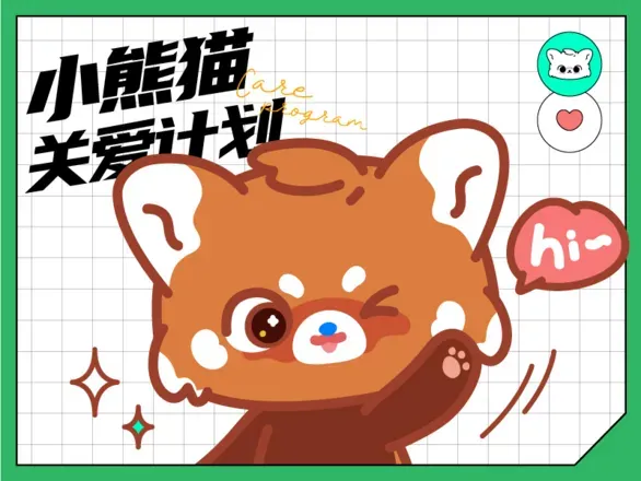 小熊猫关爱计划-IP形象设计方案