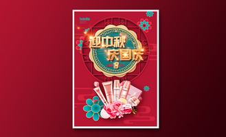 中秋国庆双节纸雕立体产品海报