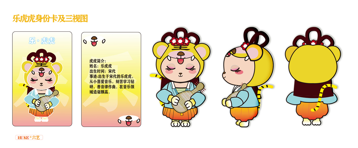 虎年国风ip创意设计大赛六艺
