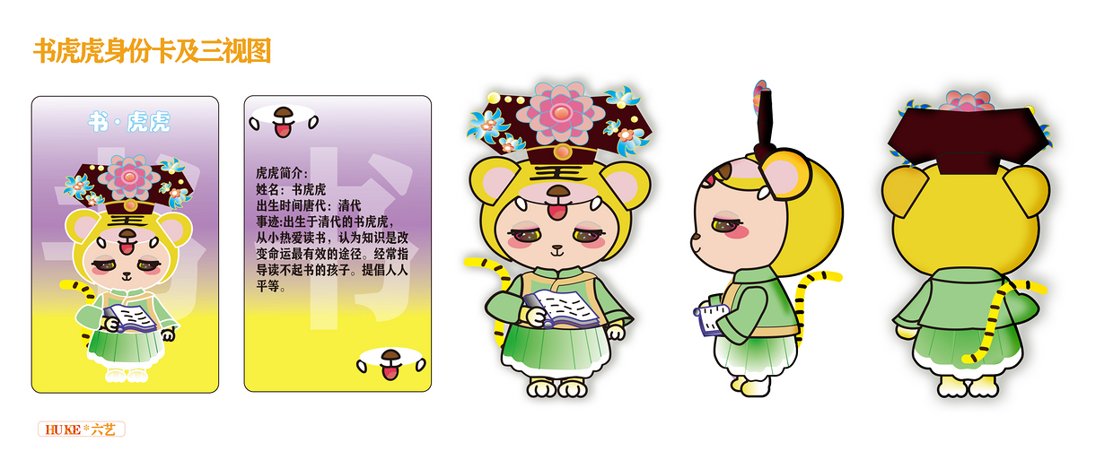 虎年国风ip创意设计大赛六艺