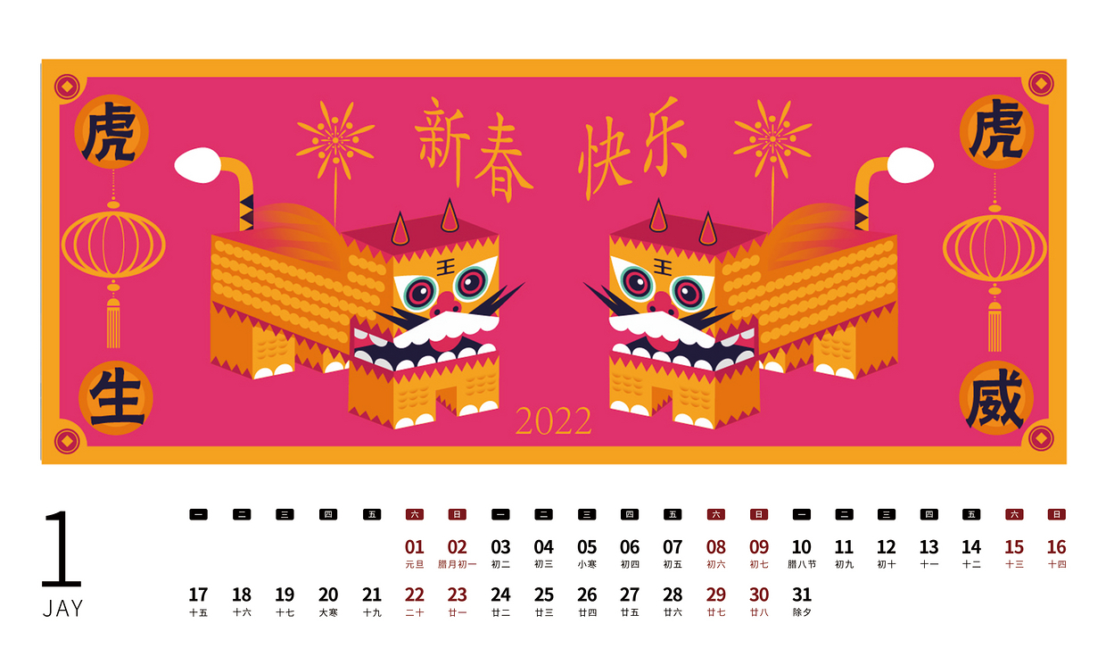 虎年日历