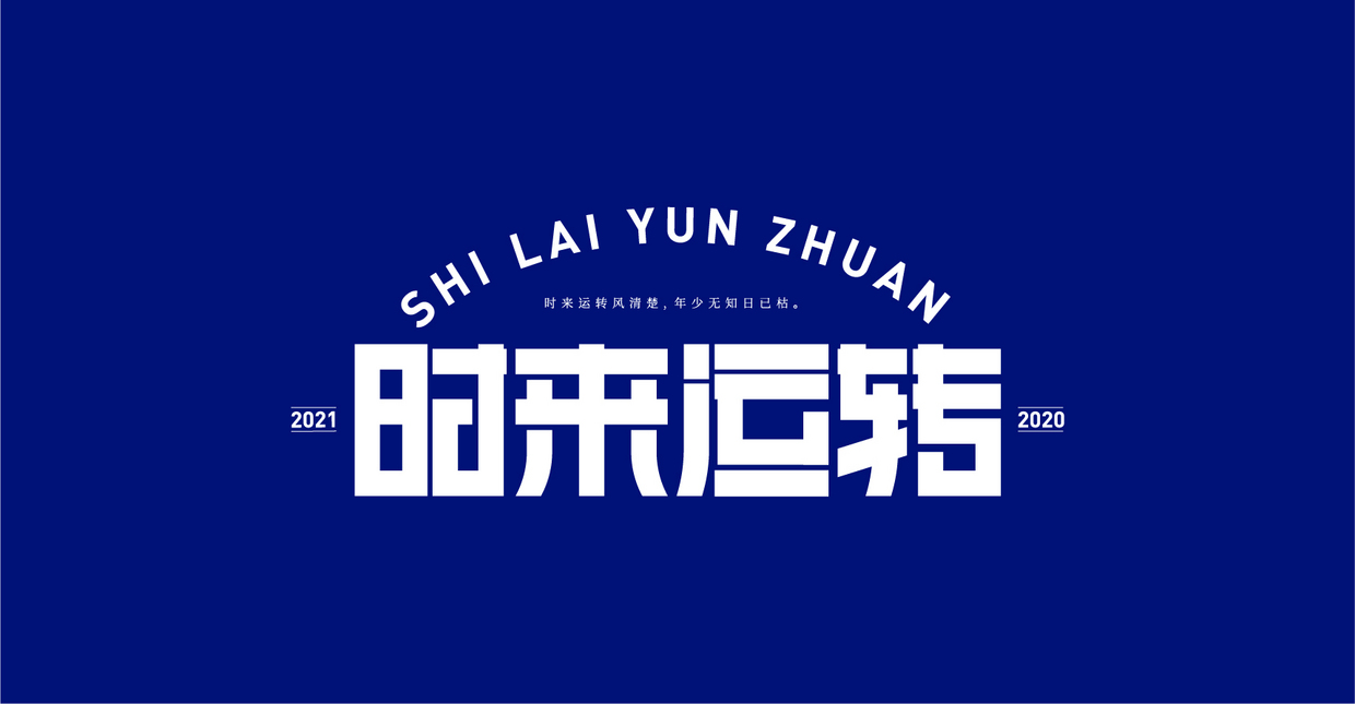 时来运转,原创作品,字体设计,暗 - 虎课网