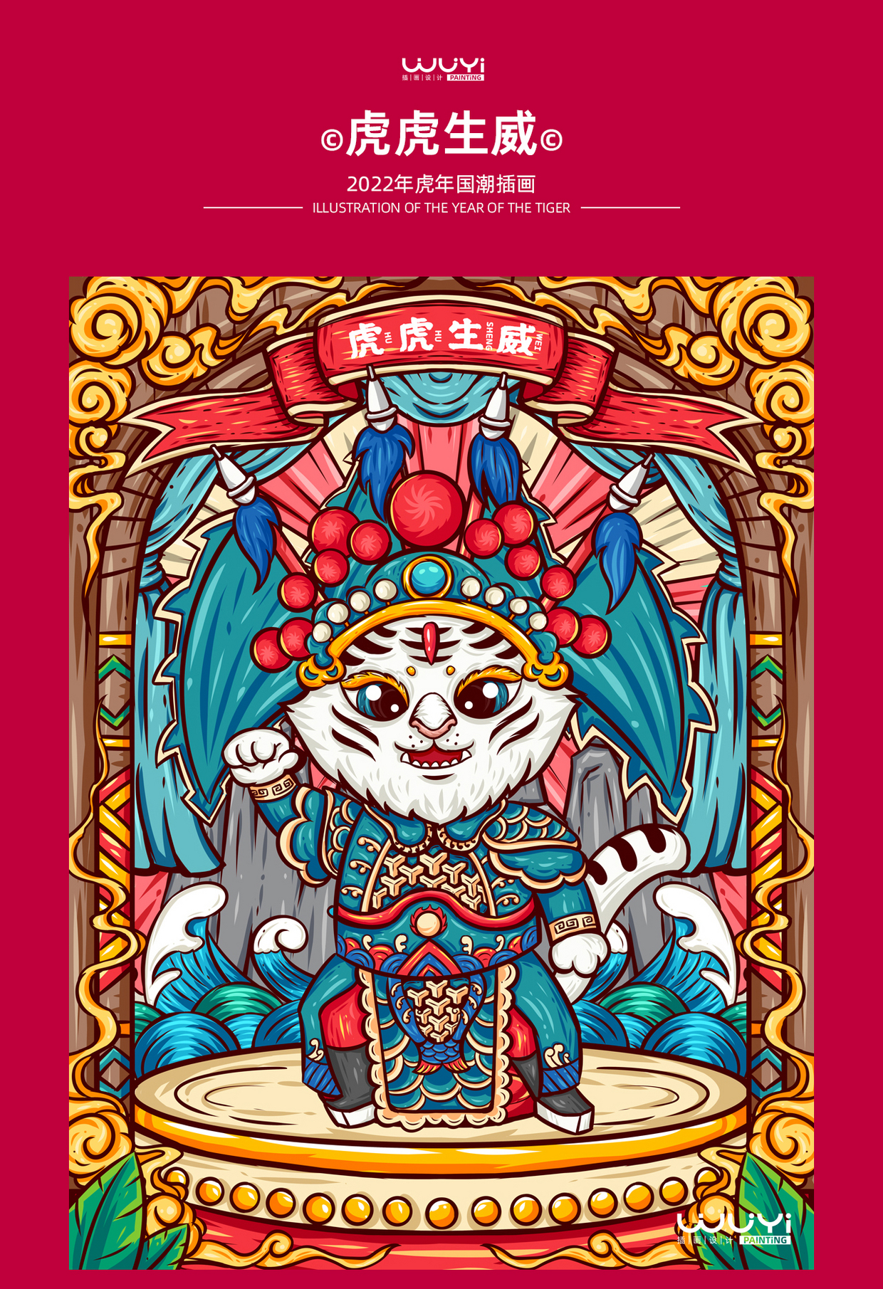 2022虎年国潮插画虎虎生威