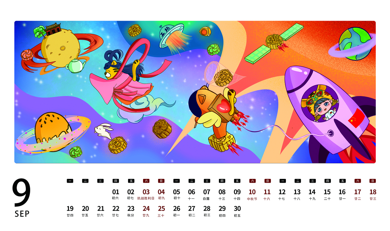 2022年日历9月中秋