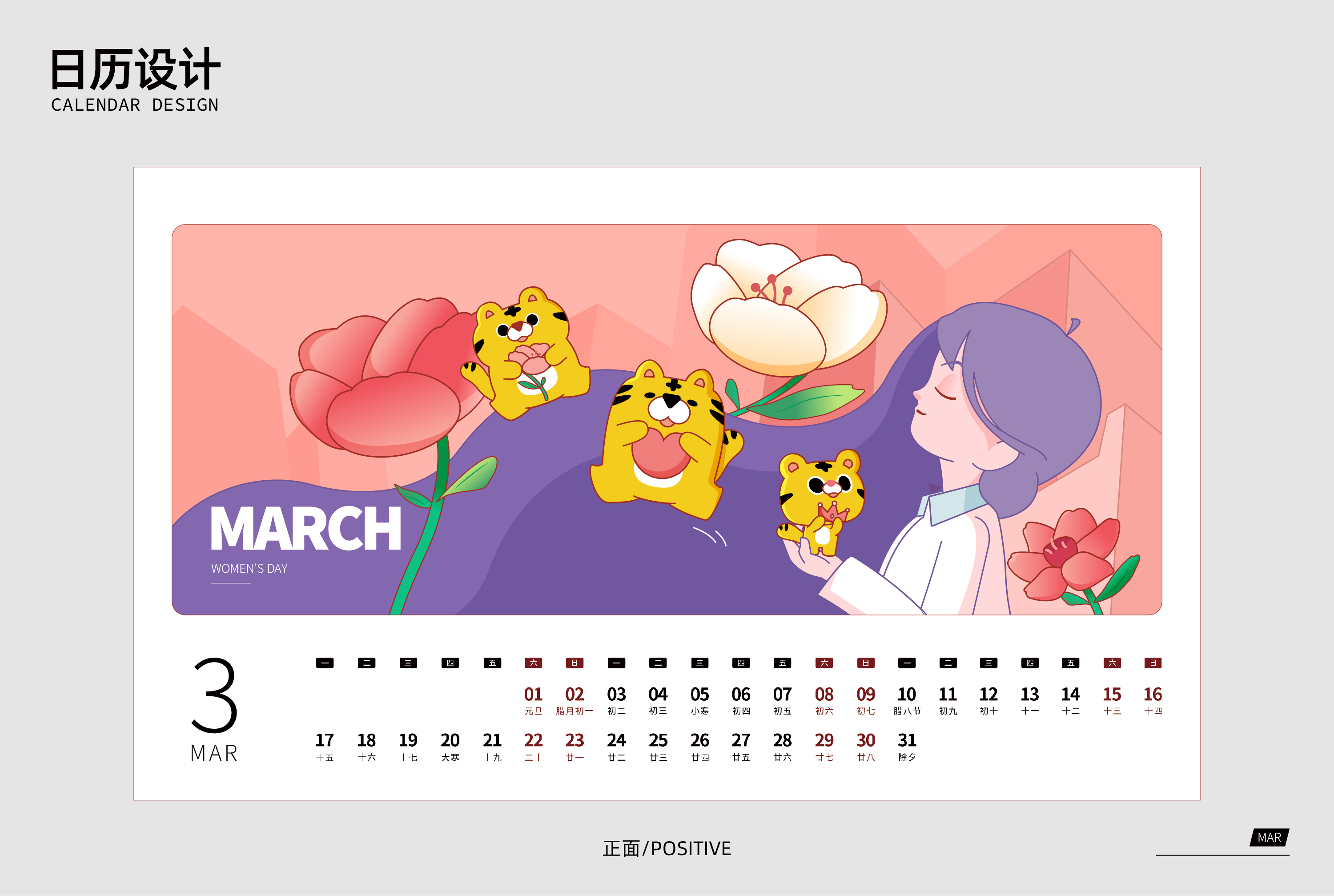 虎年日历3月