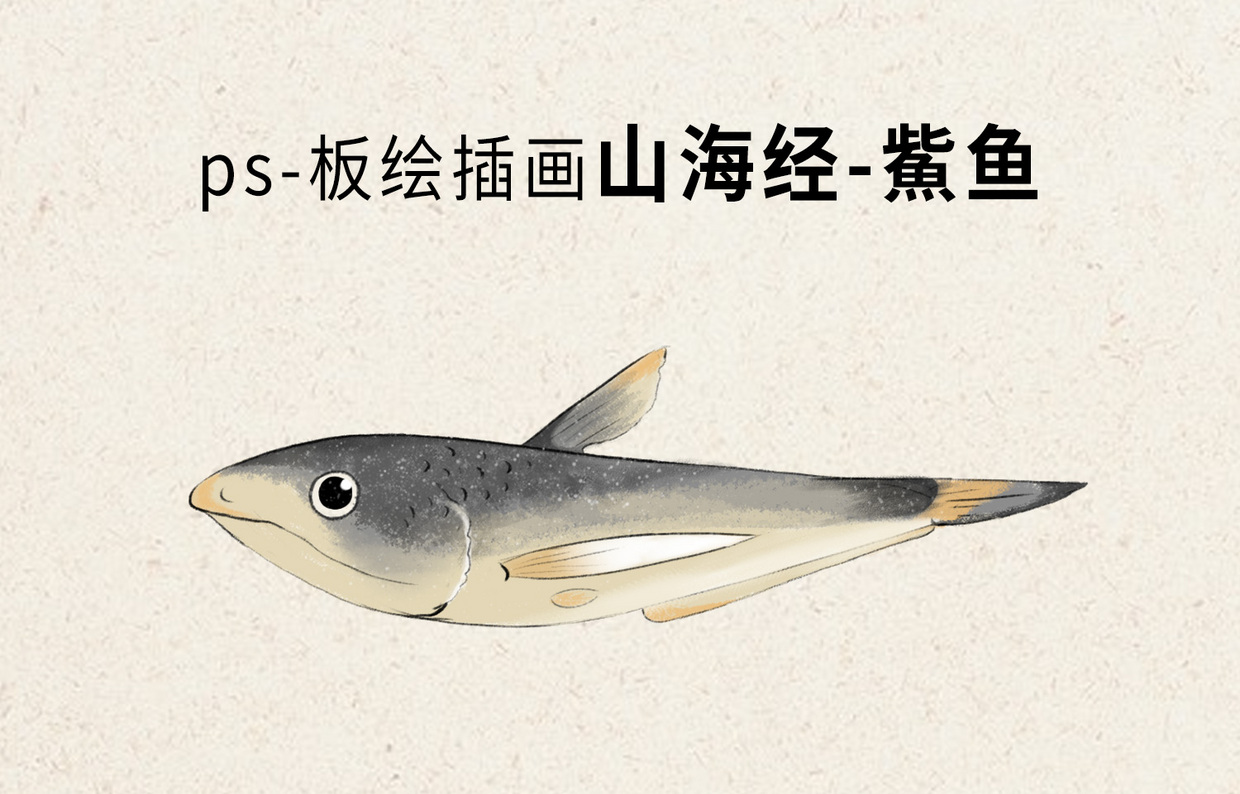 ps板绘山海经鮆鱼