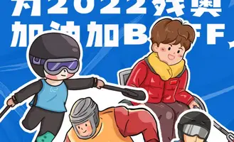2022年冬季运动会（残奥）项目插画