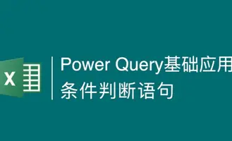 Power Query应用中的条件判断语句