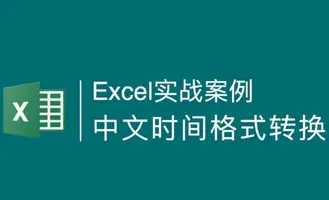 Excel实战案例：将中文时间的格式转换