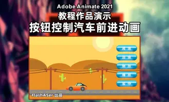 Animate教程作品演示：按钮控制汽车前进动画