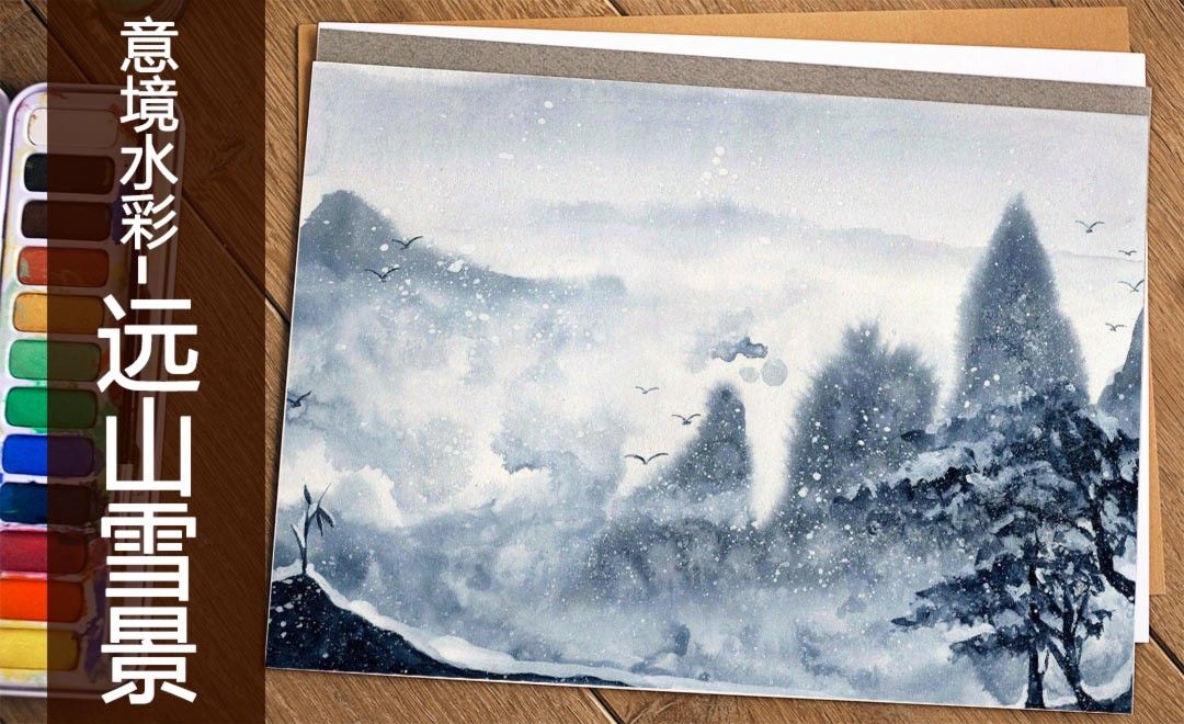 水彩 意境水彩远山雪景 绘画插画教程 虎课网