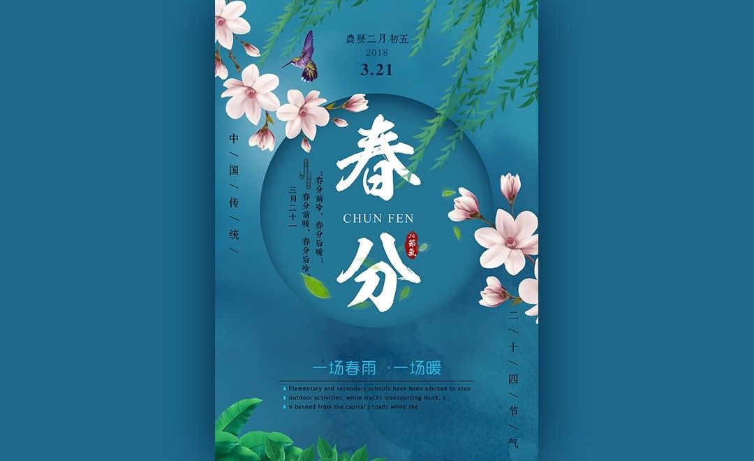 PS-中国风24节气春分海报