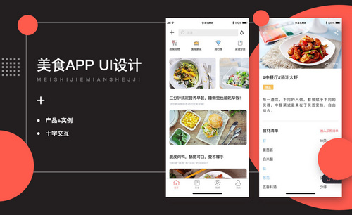 UI-美食类APP产品讲解及界面设计