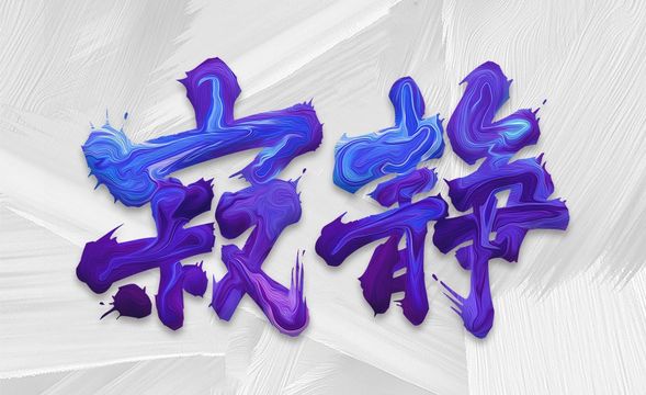 ps-油漆字效制作寂静