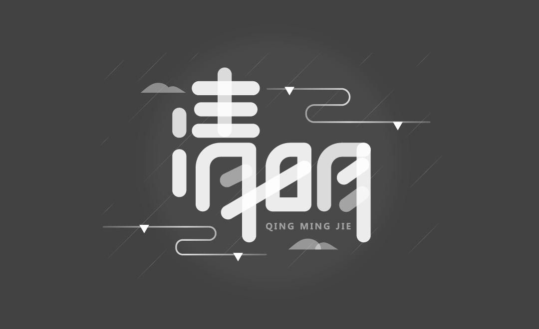 ai-灰色调清明字体设计