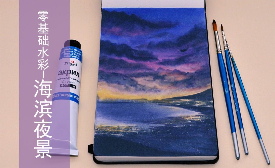 水彩 海滨夜景 零基础也能学的手绘插画 绘画插画教程 水彩 虎课网 水彩 海滨夜景 零基础也能学的手绘插画 绘画插画教程 水彩 虎课网