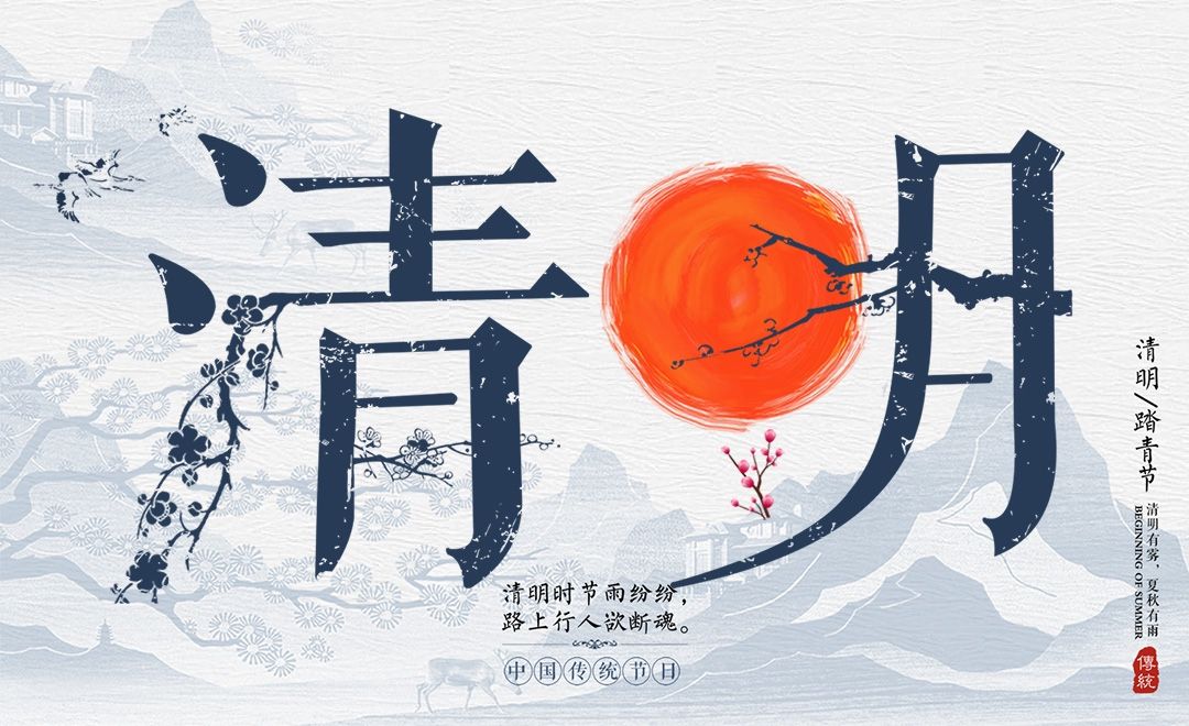 ps矢量创意-清明字体设计