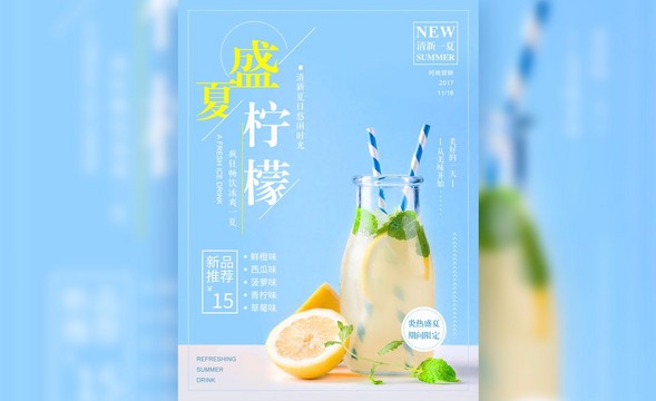 PS-清新文艺夏日特饮促销海报