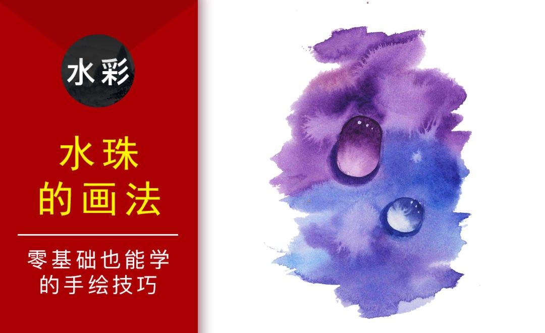水彩 水珠 零基础也能学的水彩技法课 绘画插画教程 水彩 虎课网