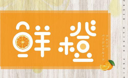 ps ai-美味鲜橙字体设计