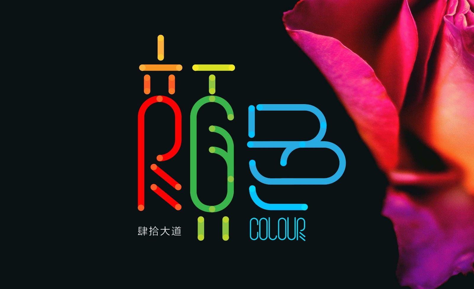 ai-创意字体设计及思路 颜色