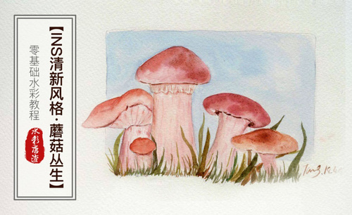水彩-蘑菇-零基础也能学的手绘插画
