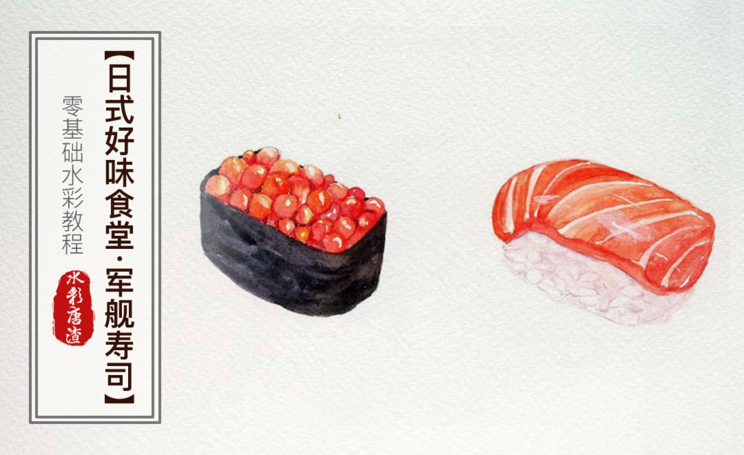 水彩-日式寿司-零基础也能学的手绘插画 - 绘画插画教程 - 虎课网