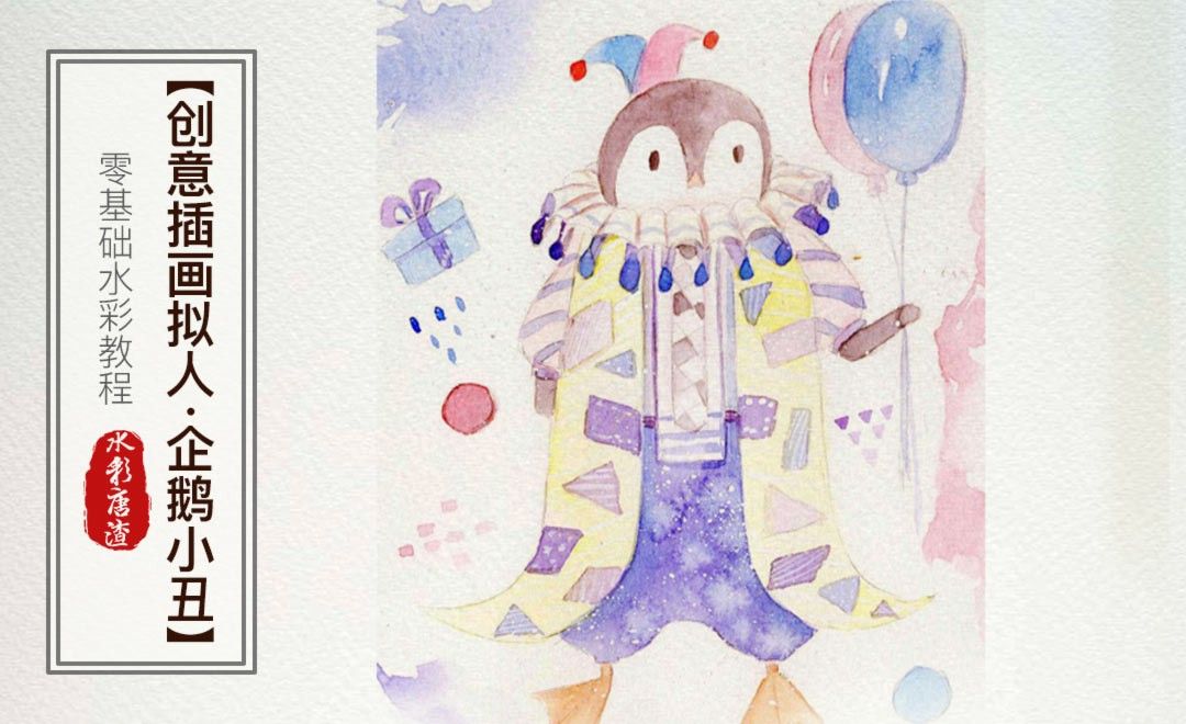 水彩-创意插画企鹅小丑-零基础也能学的手绘插画