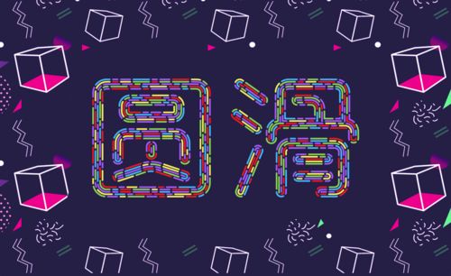 ai-线性圆滑字体设计