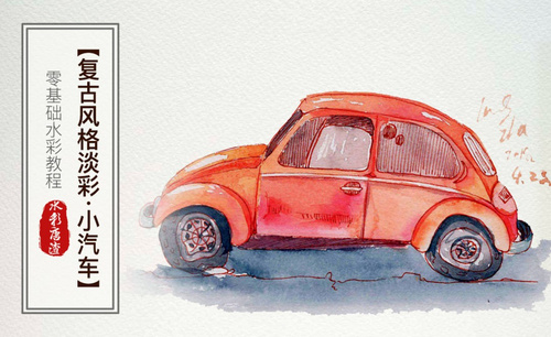 水彩-淡彩复古汽车-零基础也能学的手绘插画
