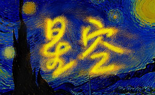 ps-梵高星空字体设计