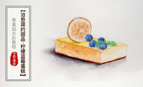 水彩-柠檬蓝莓蛋糕-零基础也能学的手绘插画