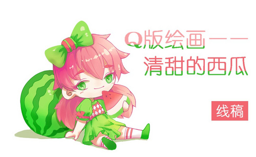 Q版插画SAI-清甜的西瓜
