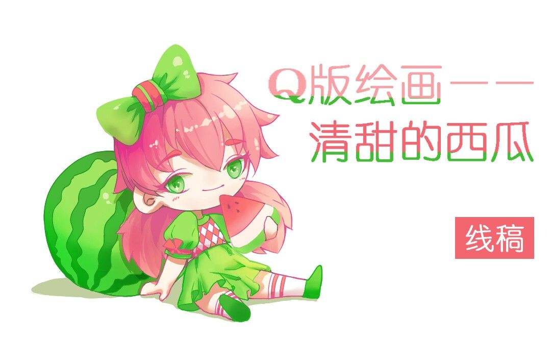 Q版插画SAI-清甜的西瓜（线稿）