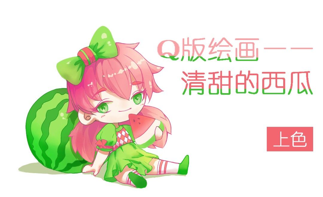 q版插画sai 清甜的西瓜 上色 绘画插画教程 hk708 sai 1 2 1 虎课网