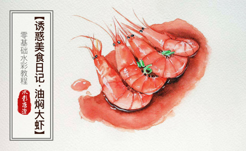 水彩-油焖大虾-零基础也能学的手绘插画