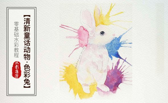 水彩-兔子-零基础也能学的手绘插画