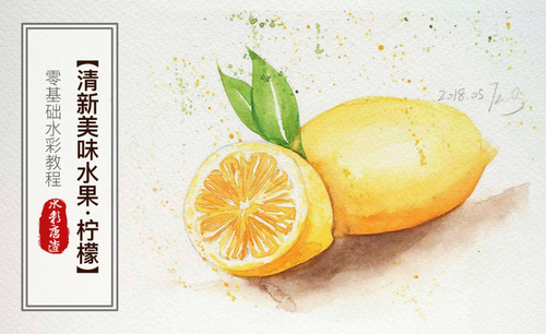 水彩-柠檬-零基础也能学的手绘插画