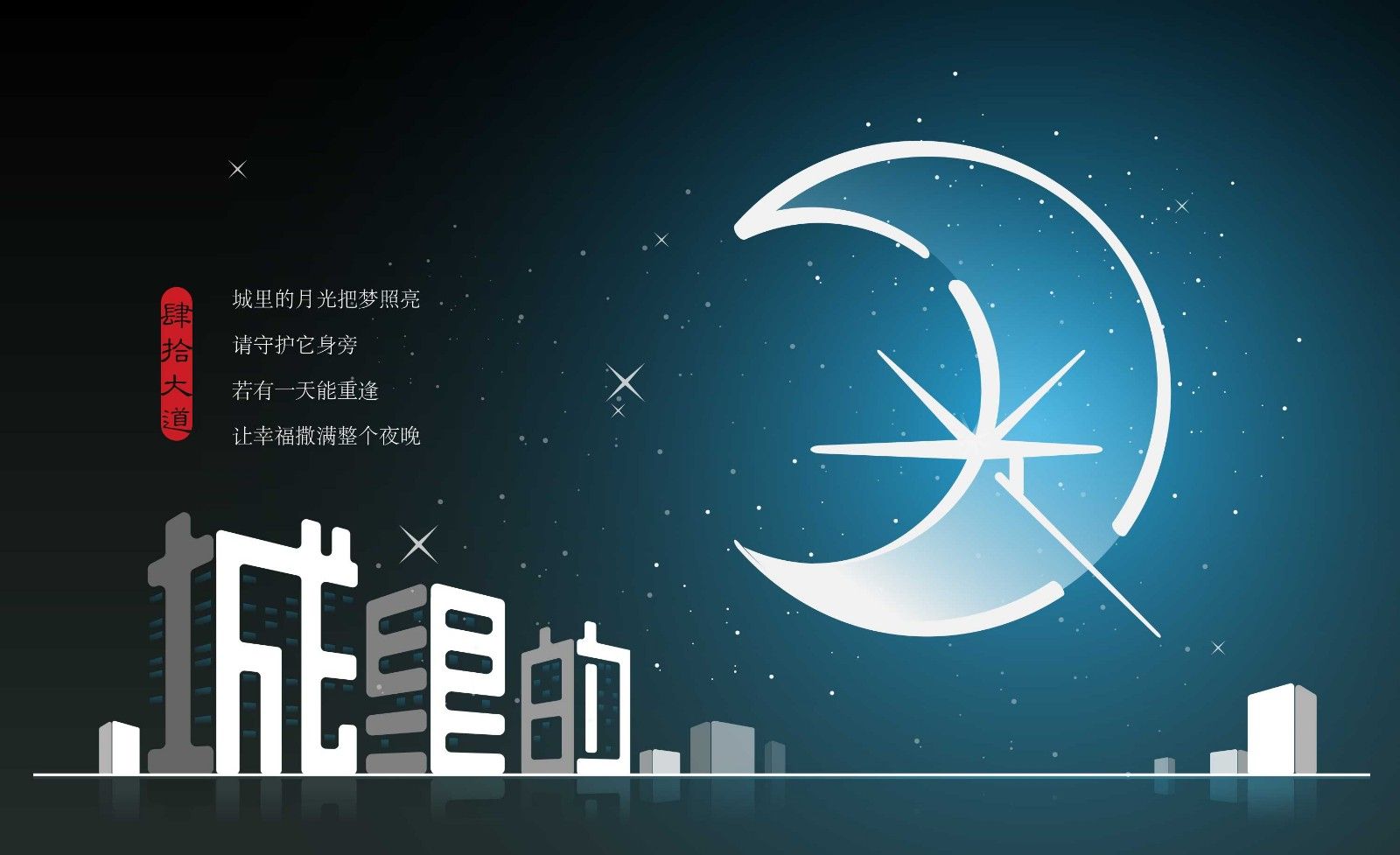 AI-城里的月光立体创意字体设计