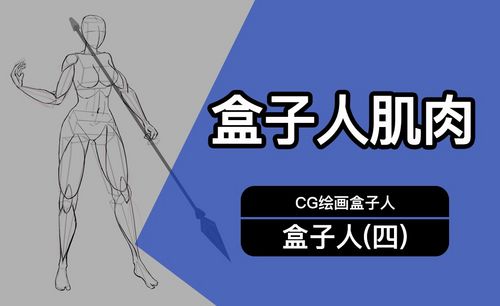 ps-人物解构-盒子人肌肉的增加-cg绘画解析