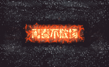 ae-"青春不散场"火焰粒子特效