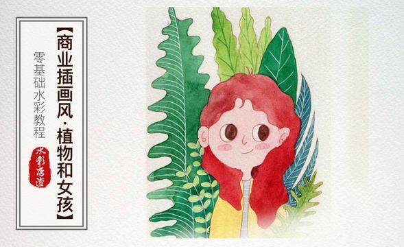 水彩-绿植和女孩儿-零基础也能学的水彩插画课
